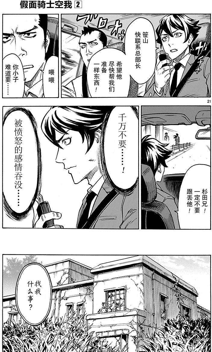 《假面骑士空我（假面超人空我）》漫画最新章节第8话免费下拉式在线观看章节第【21】张图片