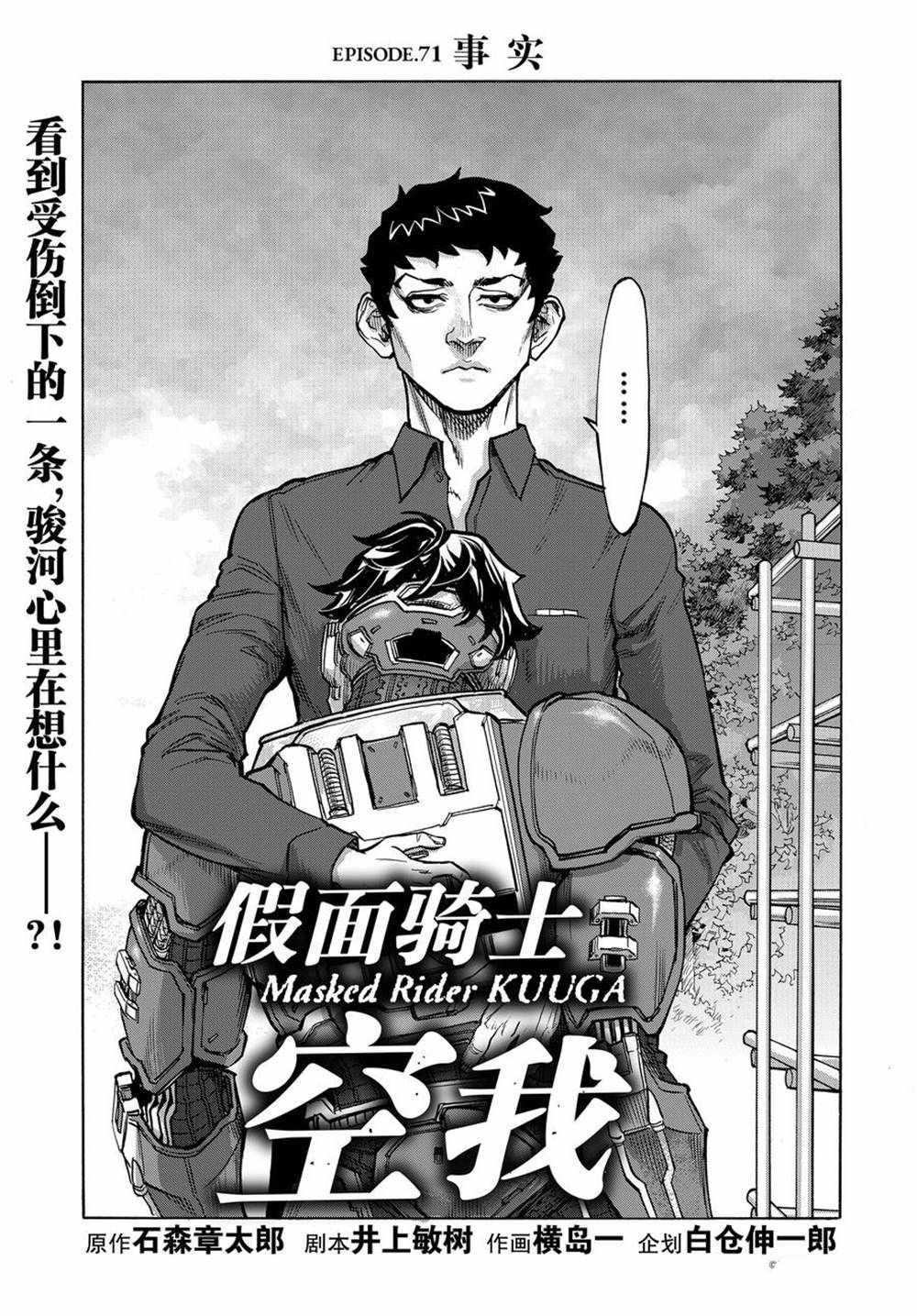 《假面骑士空我（假面超人空我）》漫画最新章节第71话 试看版免费下拉式在线观看章节第【3】张图片