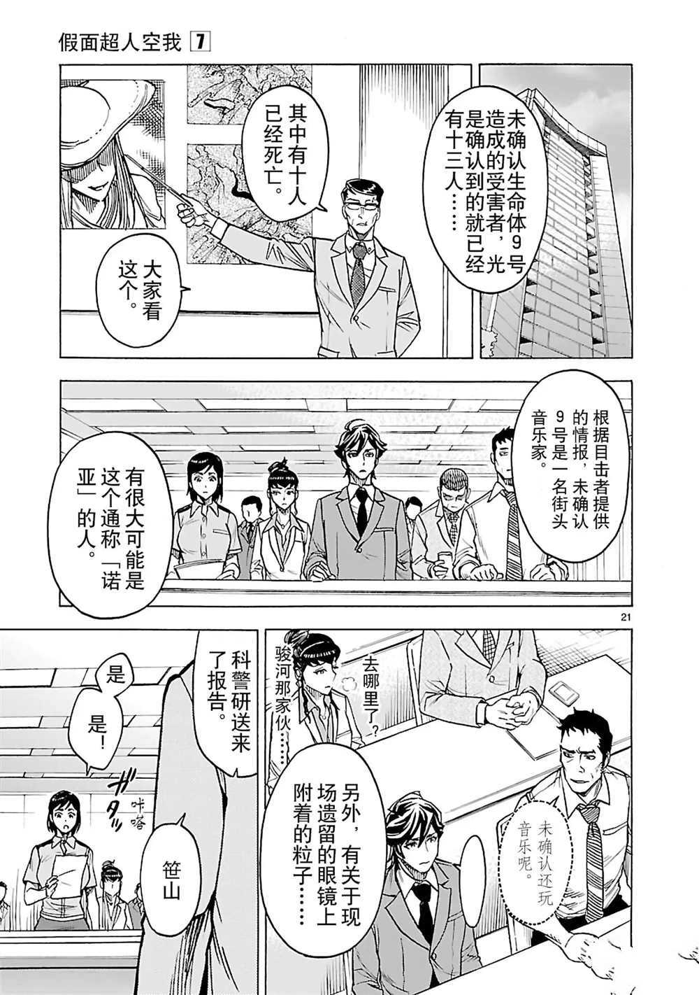 《假面骑士空我（假面超人空我）》漫画最新章节第27话 试看版免费下拉式在线观看章节第【24】张图片