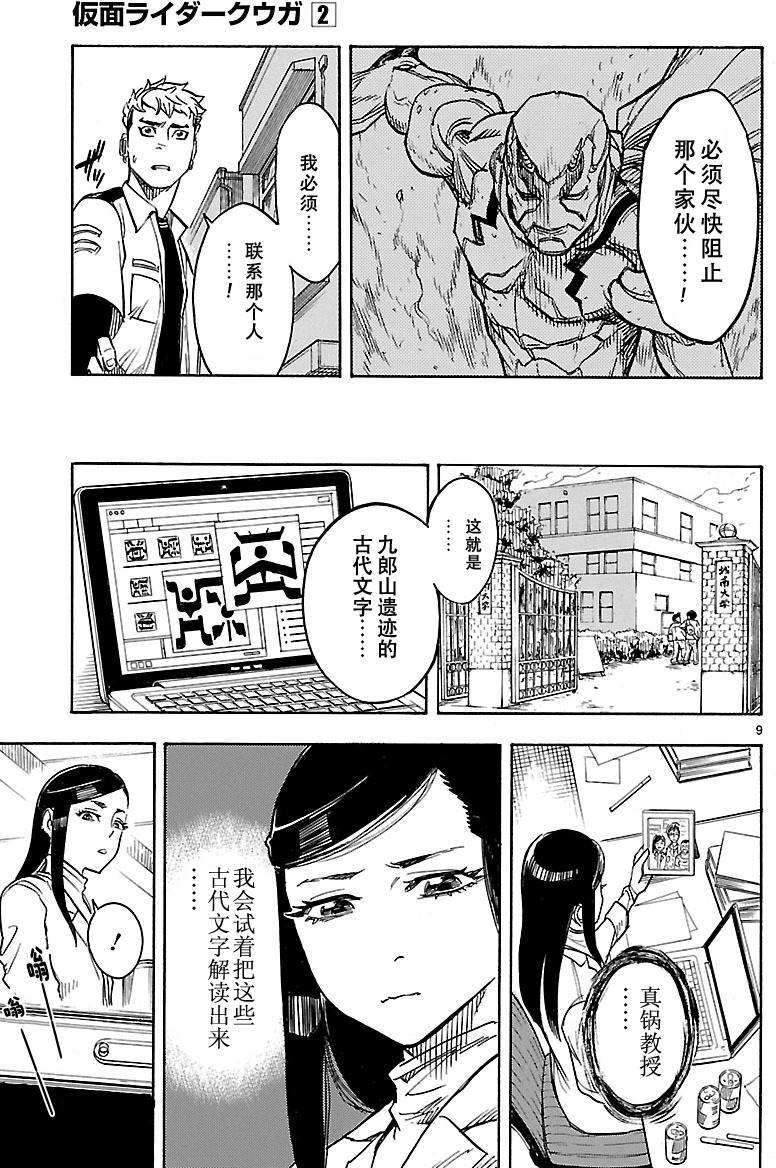 《假面骑士空我（假面超人空我）》漫画最新章节第7话免费下拉式在线观看章节第【9】张图片