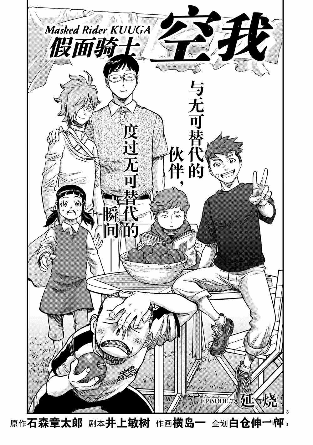 《假面骑士空我（假面超人空我）》漫画最新章节第78话 试看版免费下拉式在线观看章节第【3】张图片