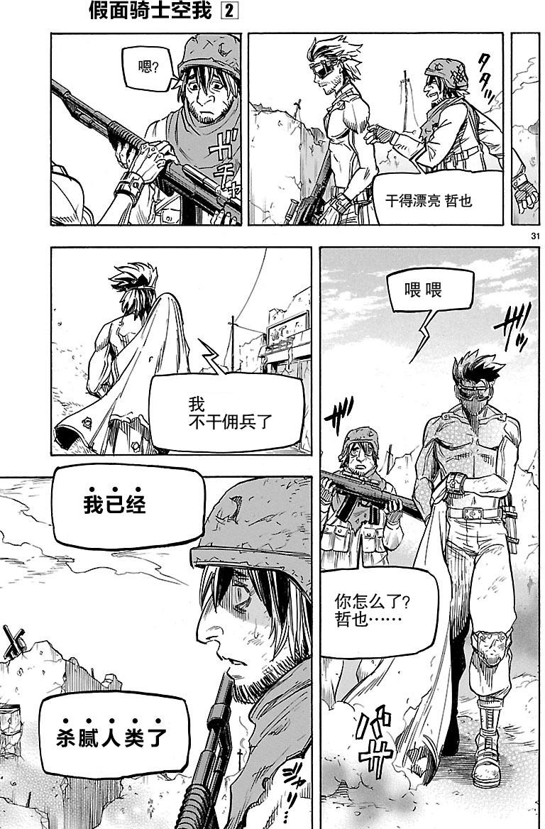 《假面骑士空我（假面超人空我）》漫画最新章节第9话免费下拉式在线观看章节第【28】张图片