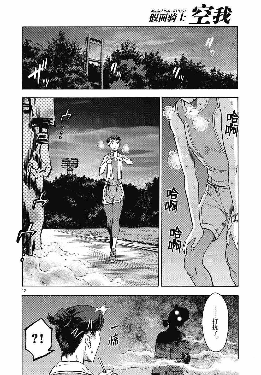 《假面骑士空我（假面超人空我）》漫画最新章节第68话 试看版免费下拉式在线观看章节第【12】张图片