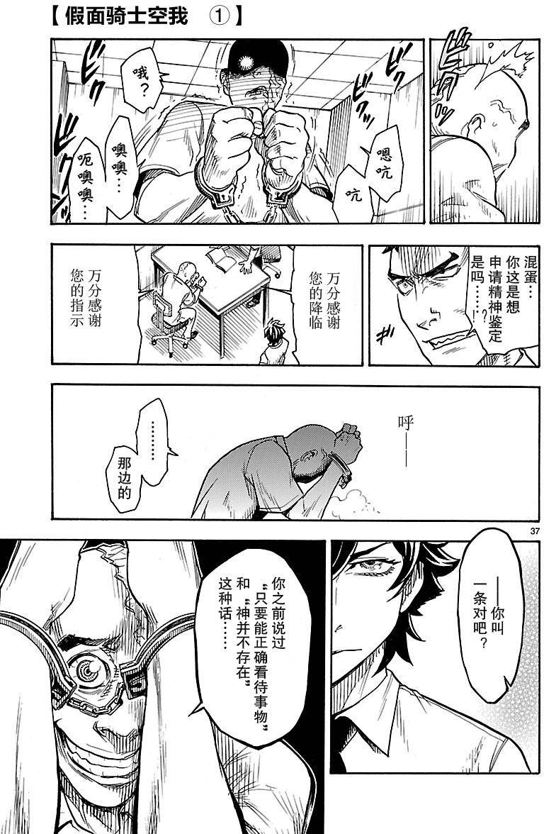 《假面骑士空我（假面超人空我）》漫画最新章节第1话免费下拉式在线观看章节第【37】张图片