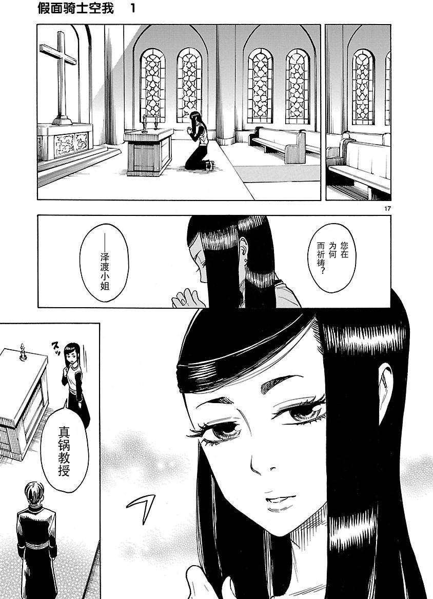 《假面骑士空我（假面超人空我）》漫画最新章节第3话免费下拉式在线观看章节第【15】张图片