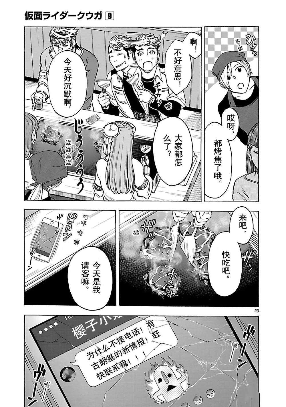 《假面骑士空我（假面超人空我）》漫画最新章节第40话 试看版免费下拉式在线观看章节第【23】张图片