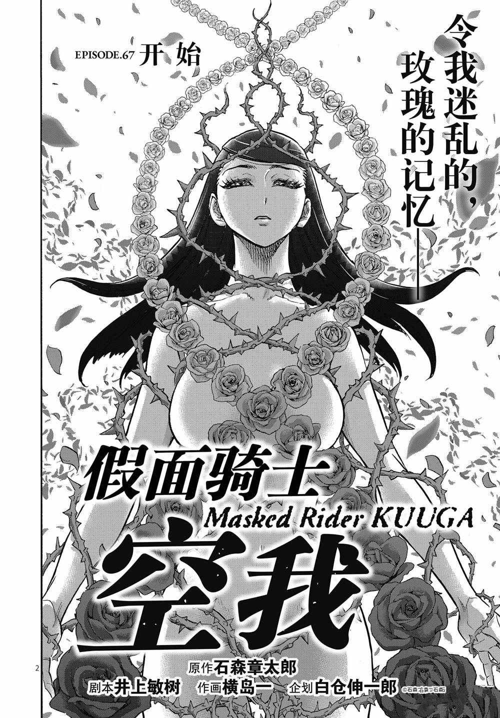 《假面骑士空我（假面超人空我）》漫画最新章节第67话 试看版免费下拉式在线观看章节第【2】张图片