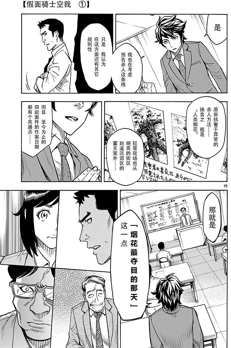 《假面骑士空我（假面超人空我）》漫画最新章节第1话免费下拉式在线观看章节第【19】张图片