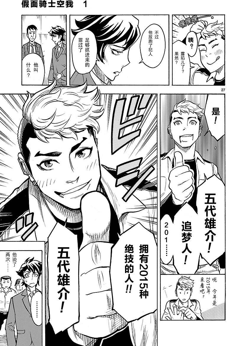 《假面骑士空我（假面超人空我）》漫画最新章节第2话免费下拉式在线观看章节第【26】张图片