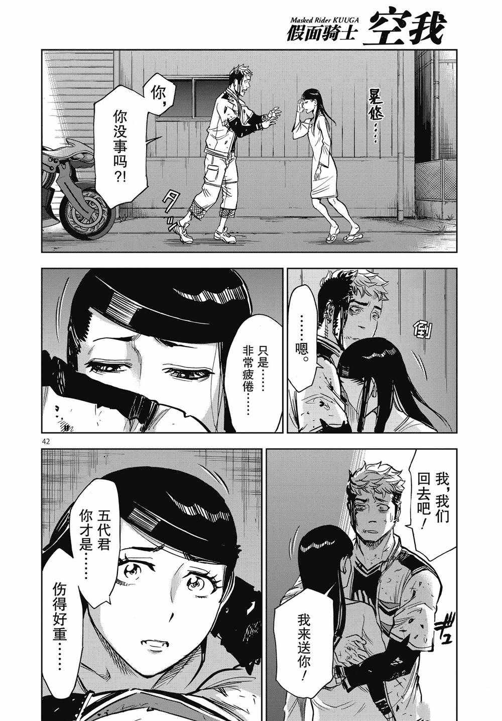 《假面骑士空我（假面超人空我）》漫画最新章节第66话 试看版免费下拉式在线观看章节第【42】张图片