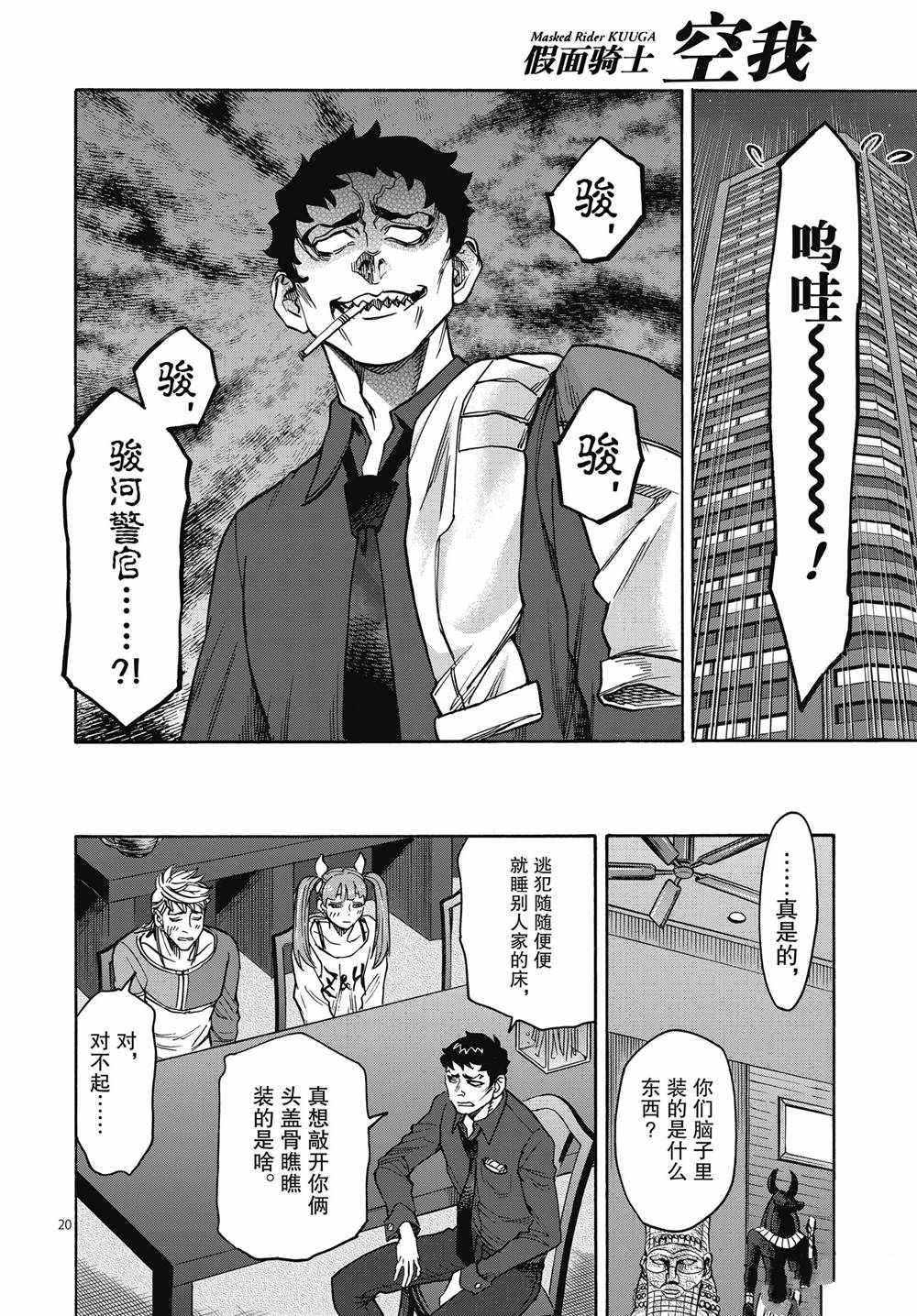 《假面骑士空我（假面超人空我）》漫画最新章节第67话 试看版免费下拉式在线观看章节第【20】张图片