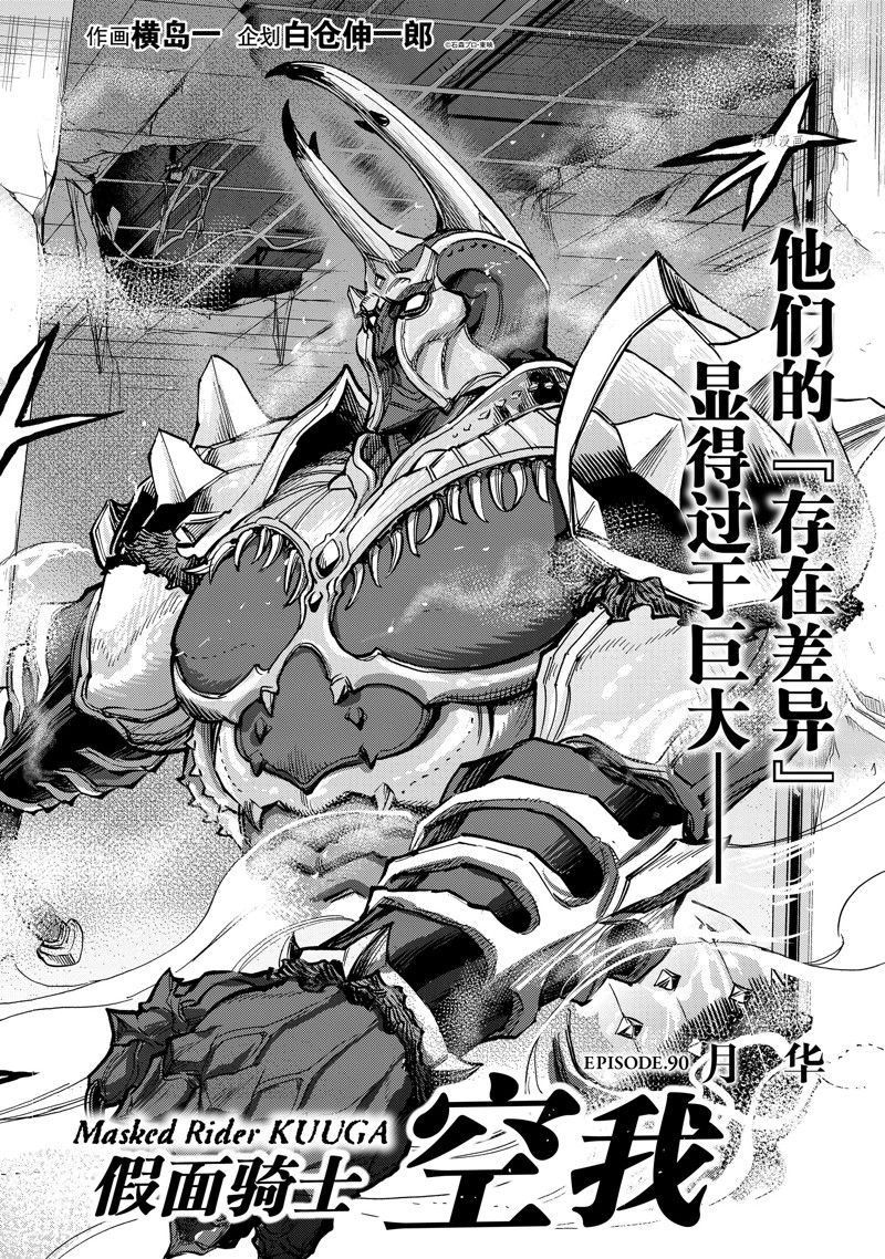 《假面骑士空我（假面超人空我）》漫画最新章节第90话 试看版免费下拉式在线观看章节第【2】张图片