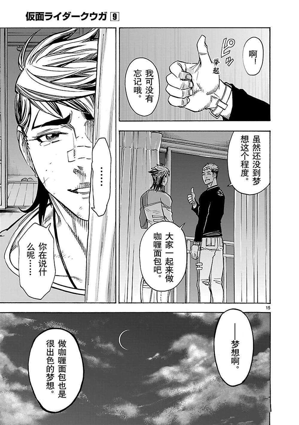 《假面骑士空我（假面超人空我）》漫画最新章节第39话 试看版免费下拉式在线观看章节第【15】张图片