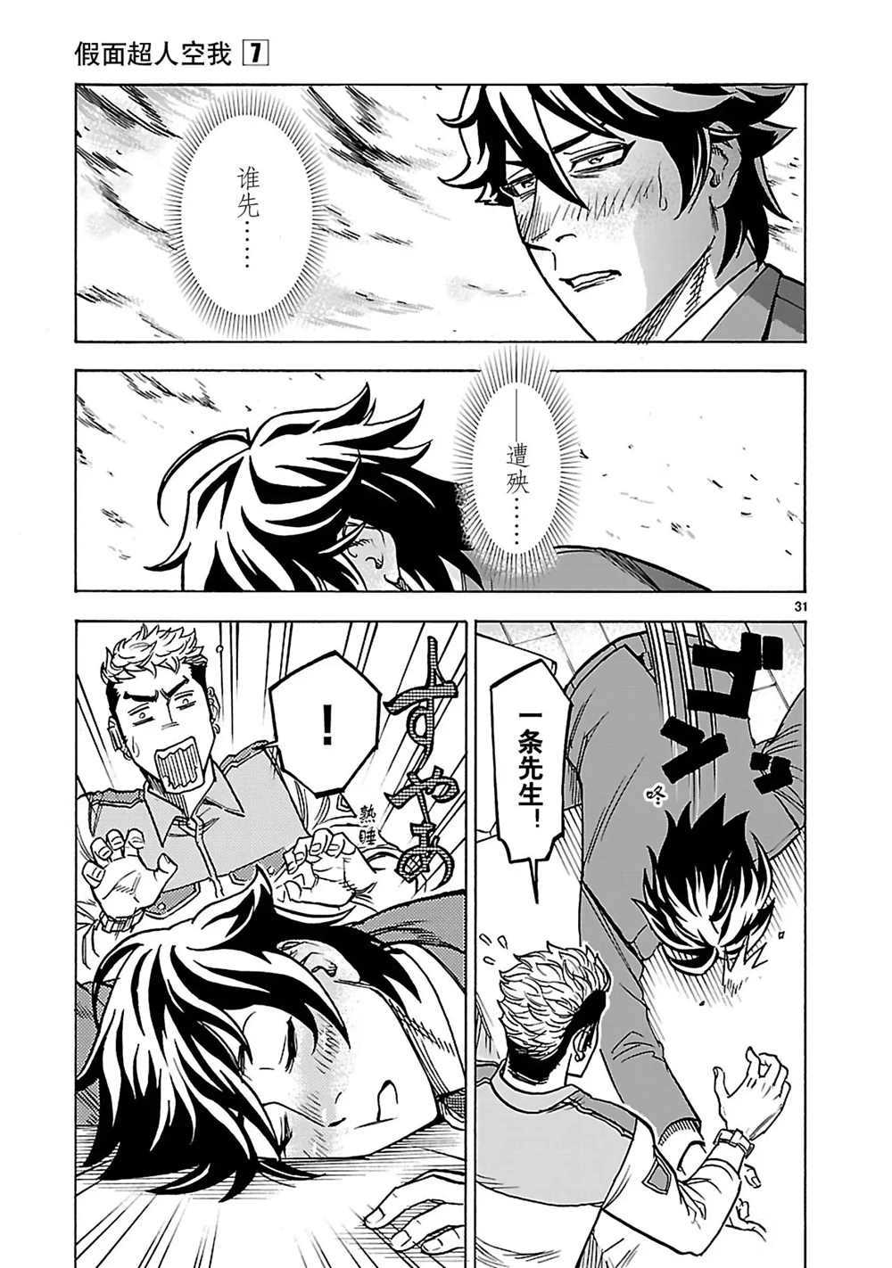 《假面骑士空我（假面超人空我）》漫画最新章节第29话 试看版免费下拉式在线观看章节第【31】张图片