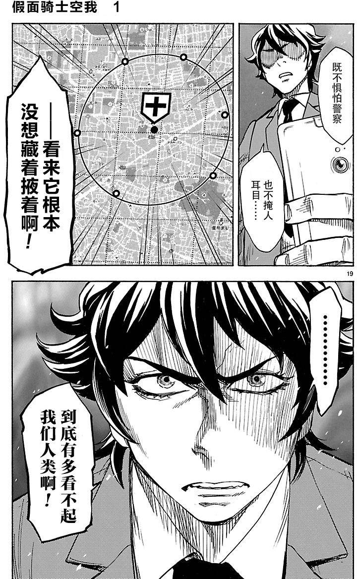 《假面骑士空我（假面超人空我）》漫画最新章节第5话免费下拉式在线观看章节第【18】张图片