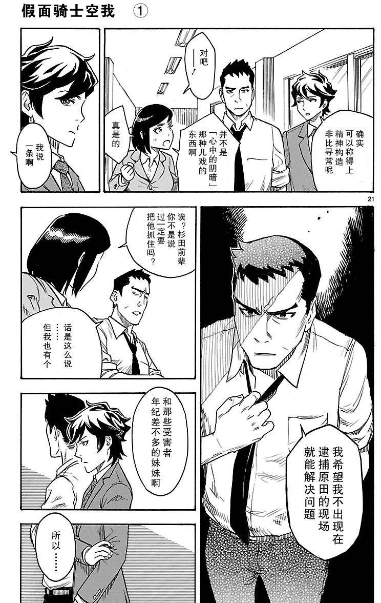 《假面骑士空我（假面超人空我）》漫画最新章节第1话免费下拉式在线观看章节第【21】张图片