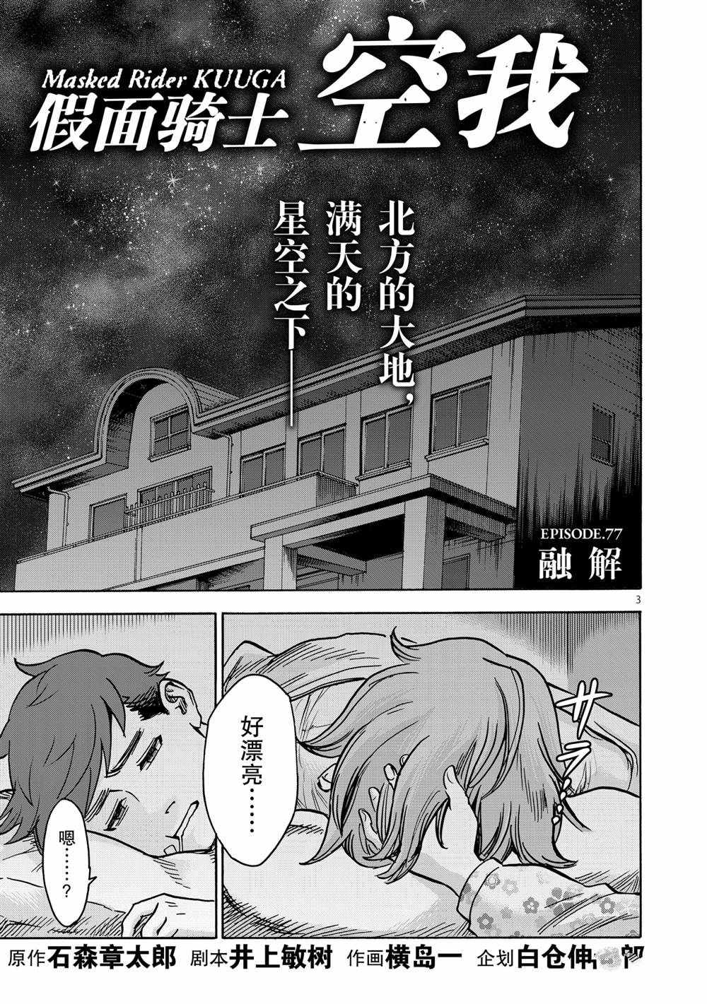 《假面骑士空我（假面超人空我）》漫画最新章节第77话 试看版免费下拉式在线观看章节第【3】张图片