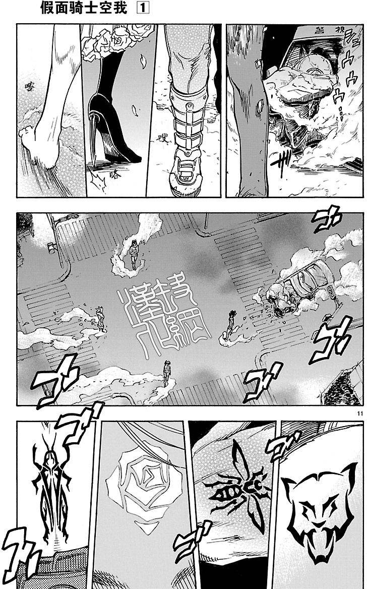 《假面骑士空我（假面超人空我）》漫画最新章节第5话免费下拉式在线观看章节第【10】张图片