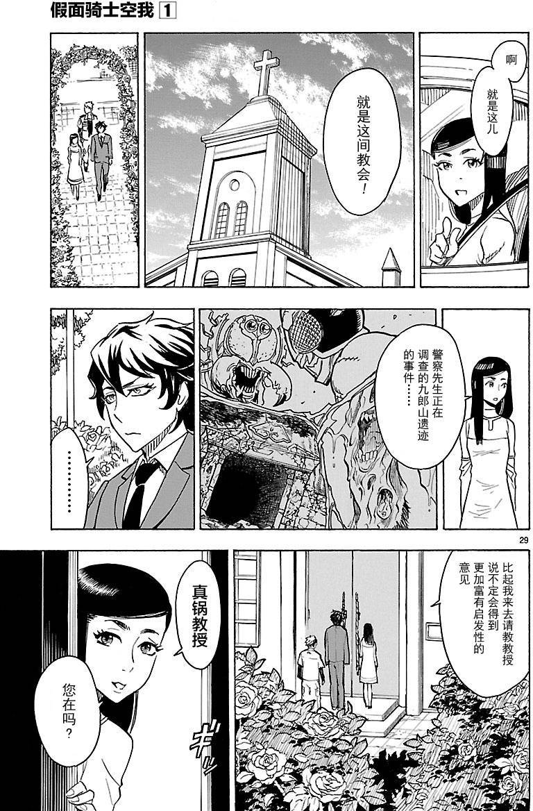 《假面骑士空我（假面超人空我）》漫画最新章节第3话免费下拉式在线观看章节第【27】张图片