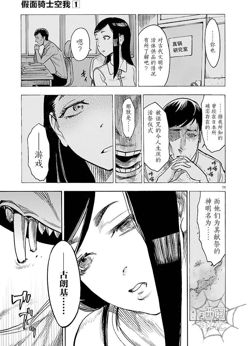 《假面骑士空我（假面超人空我）》漫画最新章节第4话免费下拉式在线观看章节第【10】张图片