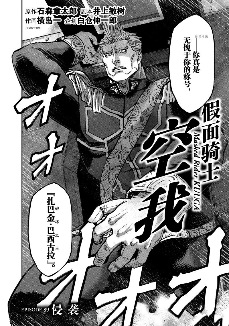 《假面骑士空我（假面超人空我）》漫画最新章节第89话 试看版免费下拉式在线观看章节第【4】张图片