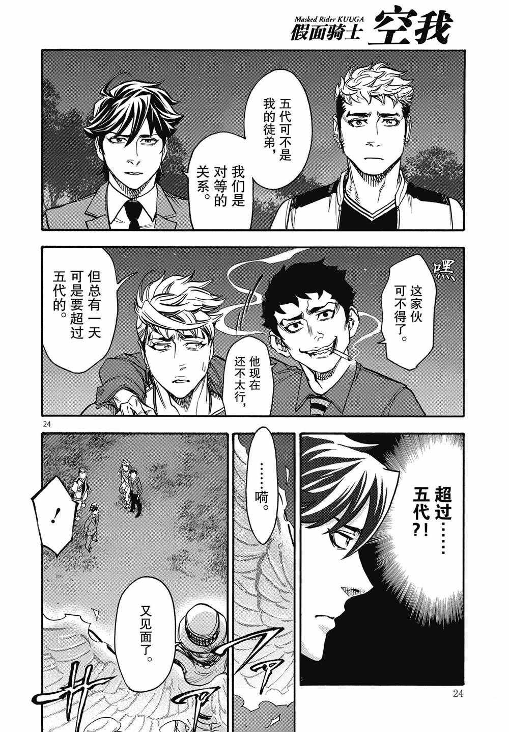 《假面骑士空我（假面超人空我）》漫画最新章节第68话 试看版免费下拉式在线观看章节第【24】张图片