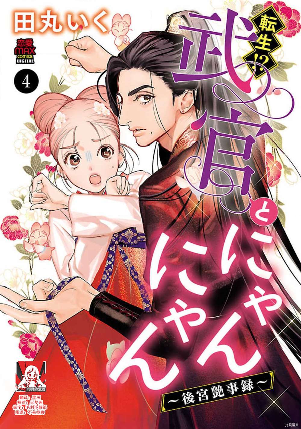 《转生！？武官和娘娘～后宫艳事录》漫画最新章节第4话免费下拉式在线观看章节第【1】张图片