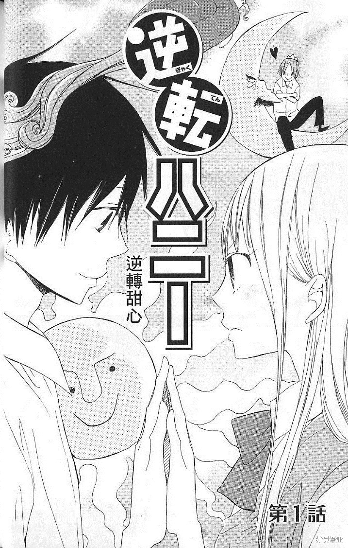 《逆转甜心》漫画最新章节第1话免费下拉式在线观看章节第【8】张图片