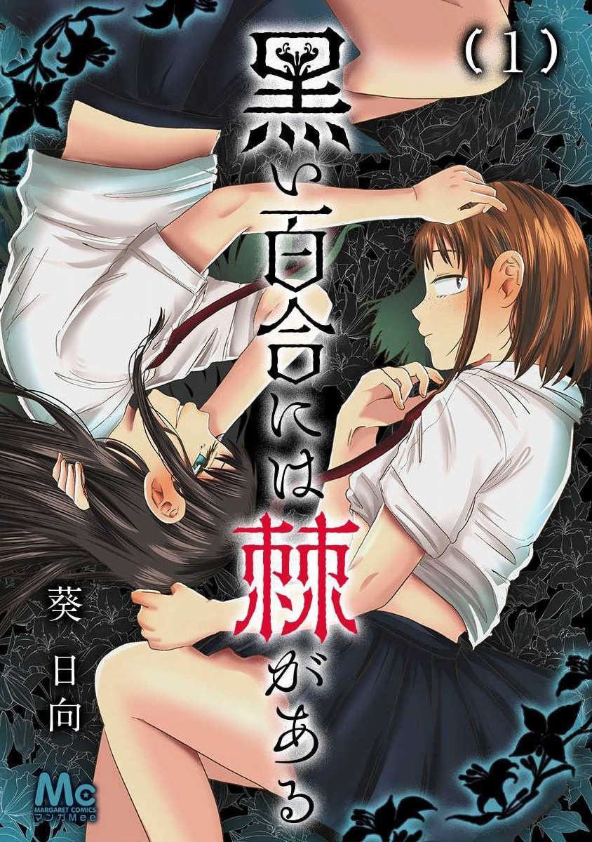 《黑百合有刺》漫画最新章节第1话免费下拉式在线观看章节第【1】张图片