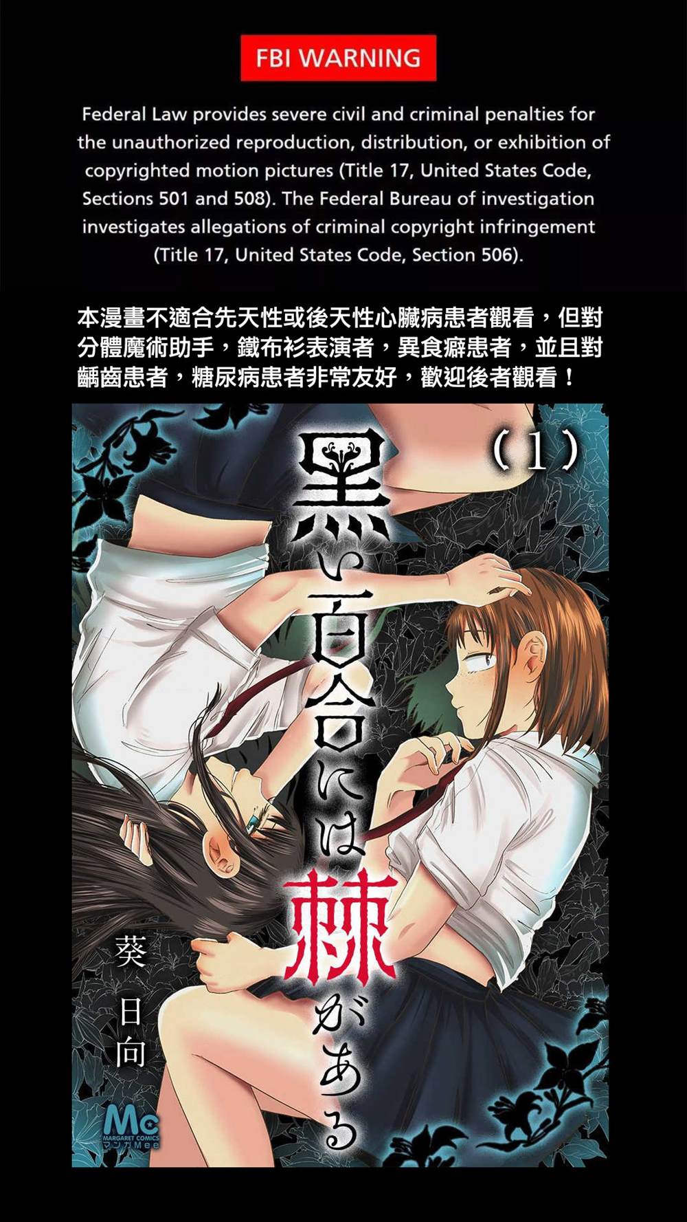 《黑百合有刺》漫画最新章节第11话免费下拉式在线观看章节第【1】张图片