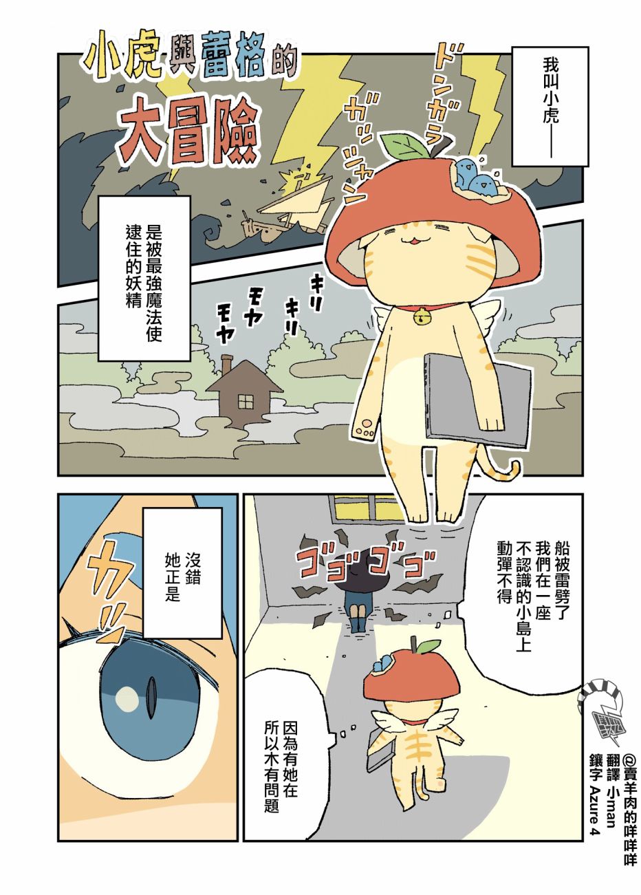 《小虎与蕾格的大冒险》漫画最新章节第1-2话免费下拉式在线观看章节第【2】张图片