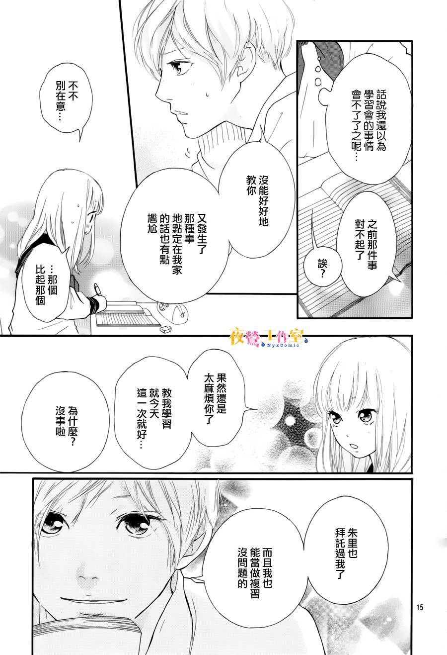 《恋途未卜》漫画最新章节第5话免费下拉式在线观看章节第【14】张图片