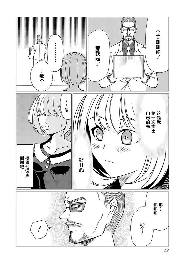 《黑道与美少女同人作家》漫画最新章节第1话免费下拉式在线观看章节第【11】张图片