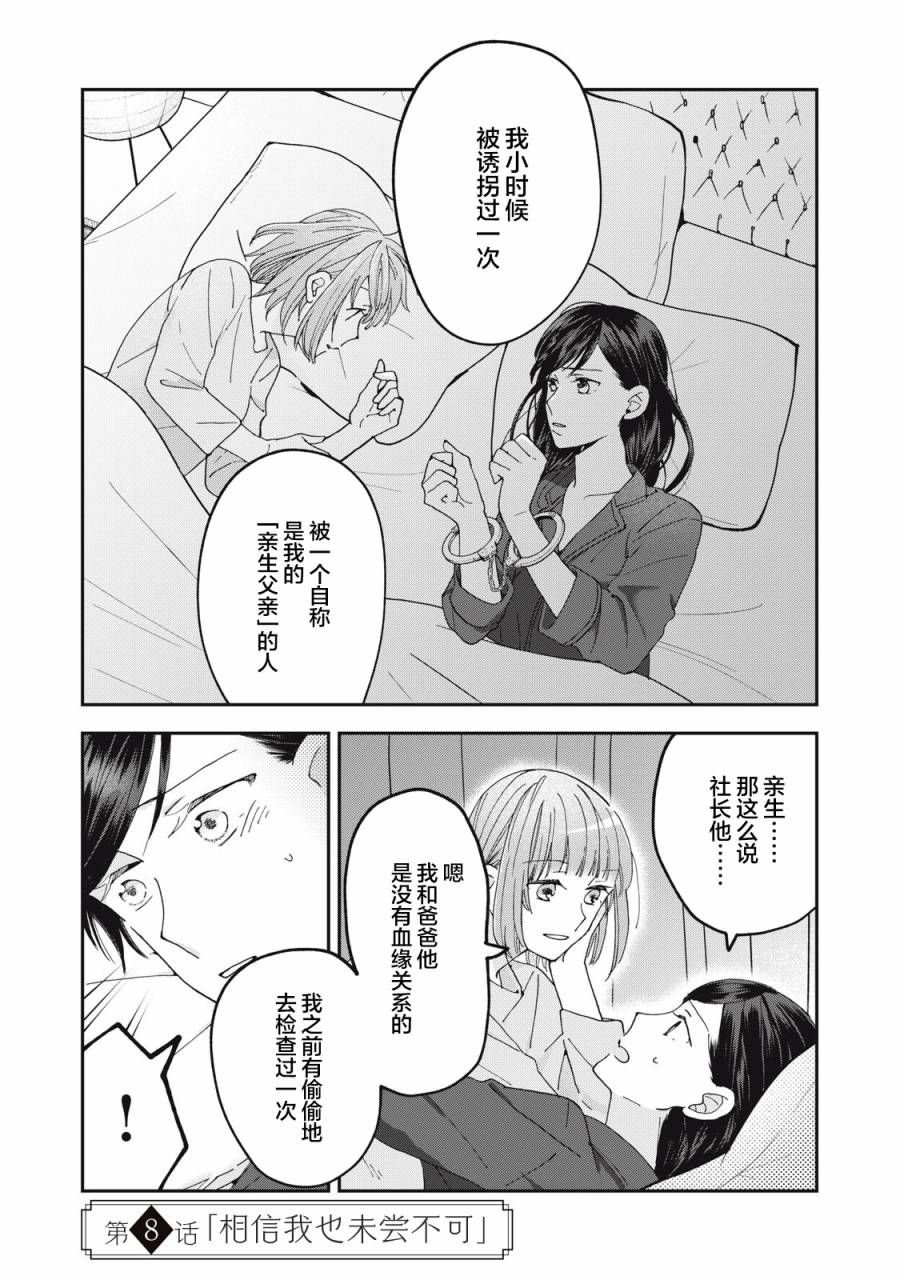 《我因不可描述的原因被社长千金捡走了》漫画最新章节第8话免费下拉式在线观看章节第【1】张图片