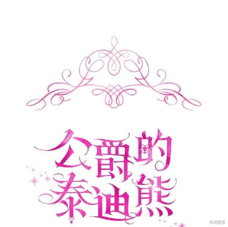 《公爵的泰迪熊》漫画最新章节第29话免费下拉式在线观看章节第【1】张图片