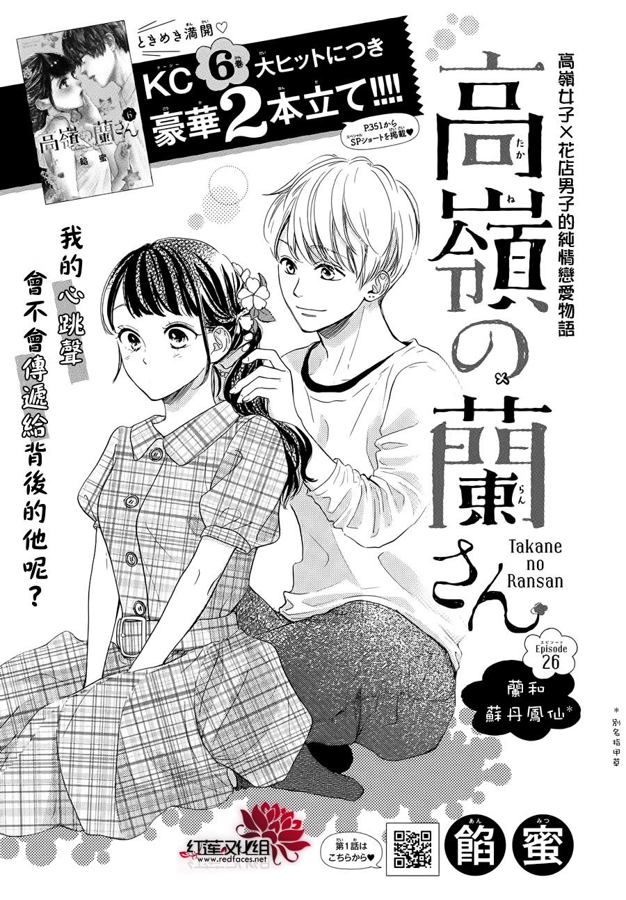 《高岭之兰》漫画最新章节第26话免费下拉式在线观看章节第【1】张图片