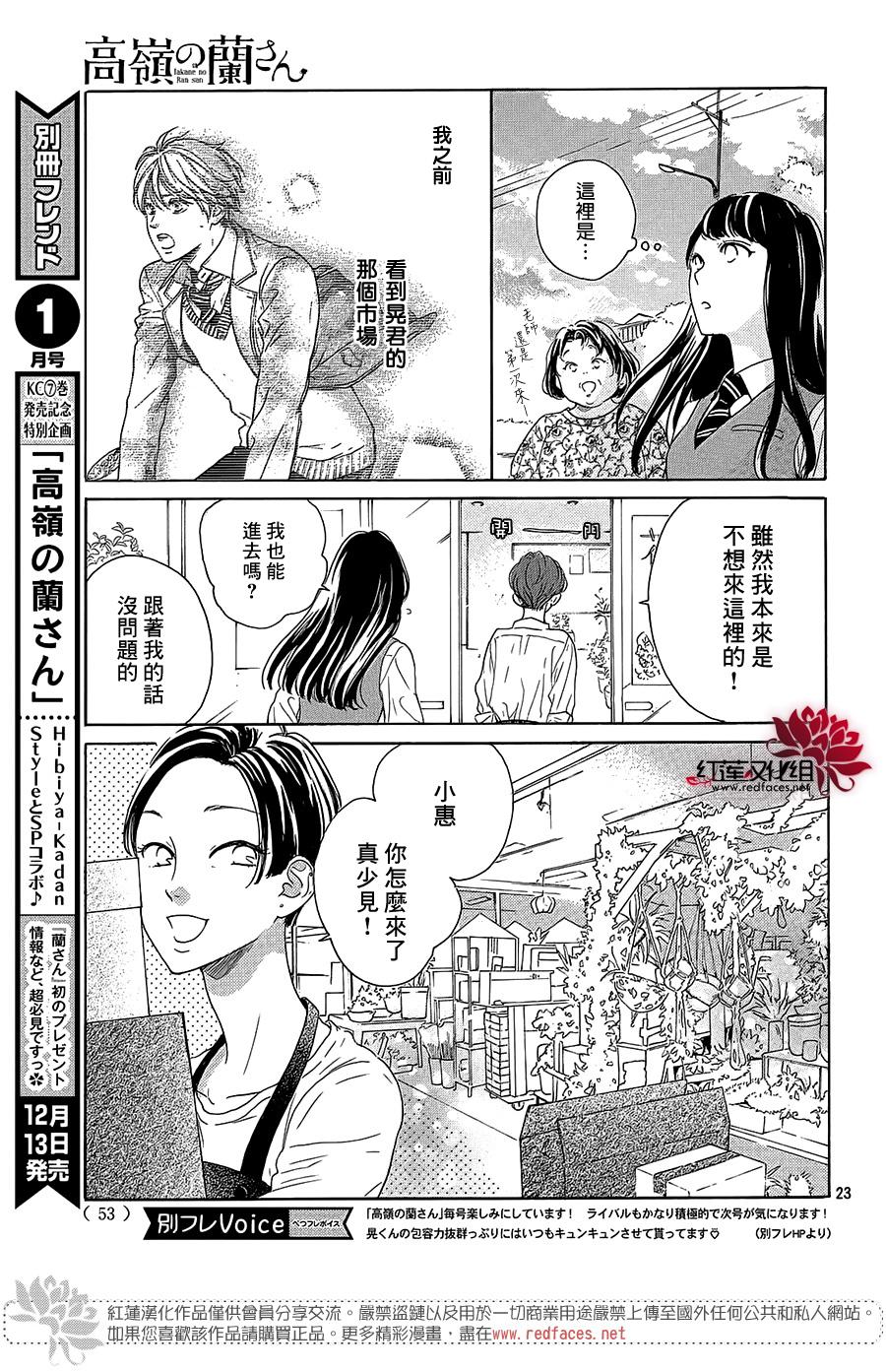 《高岭之兰》漫画最新章节第28话免费下拉式在线观看章节第【23】张图片