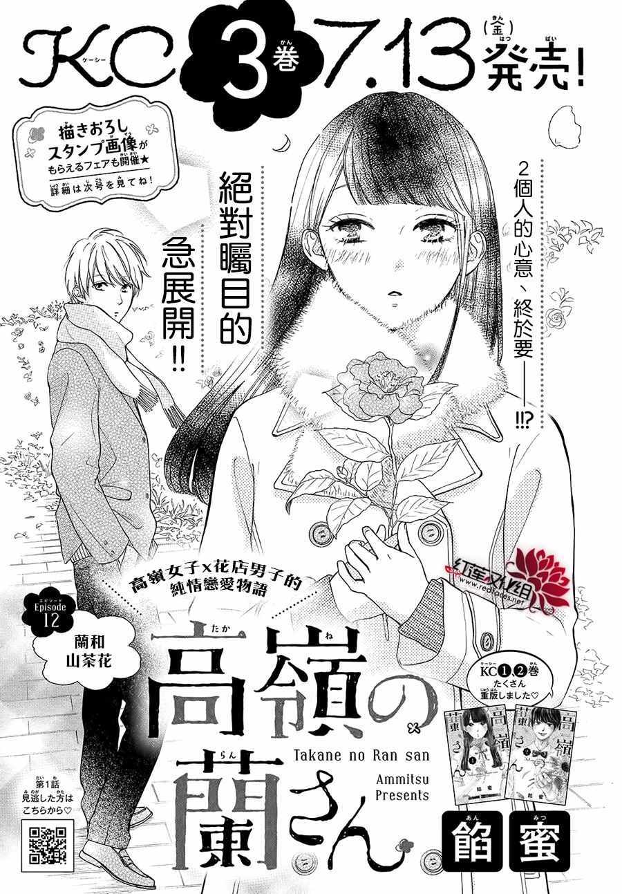 《高岭之兰》漫画最新章节第12话免费下拉式在线观看章节第【3】张图片