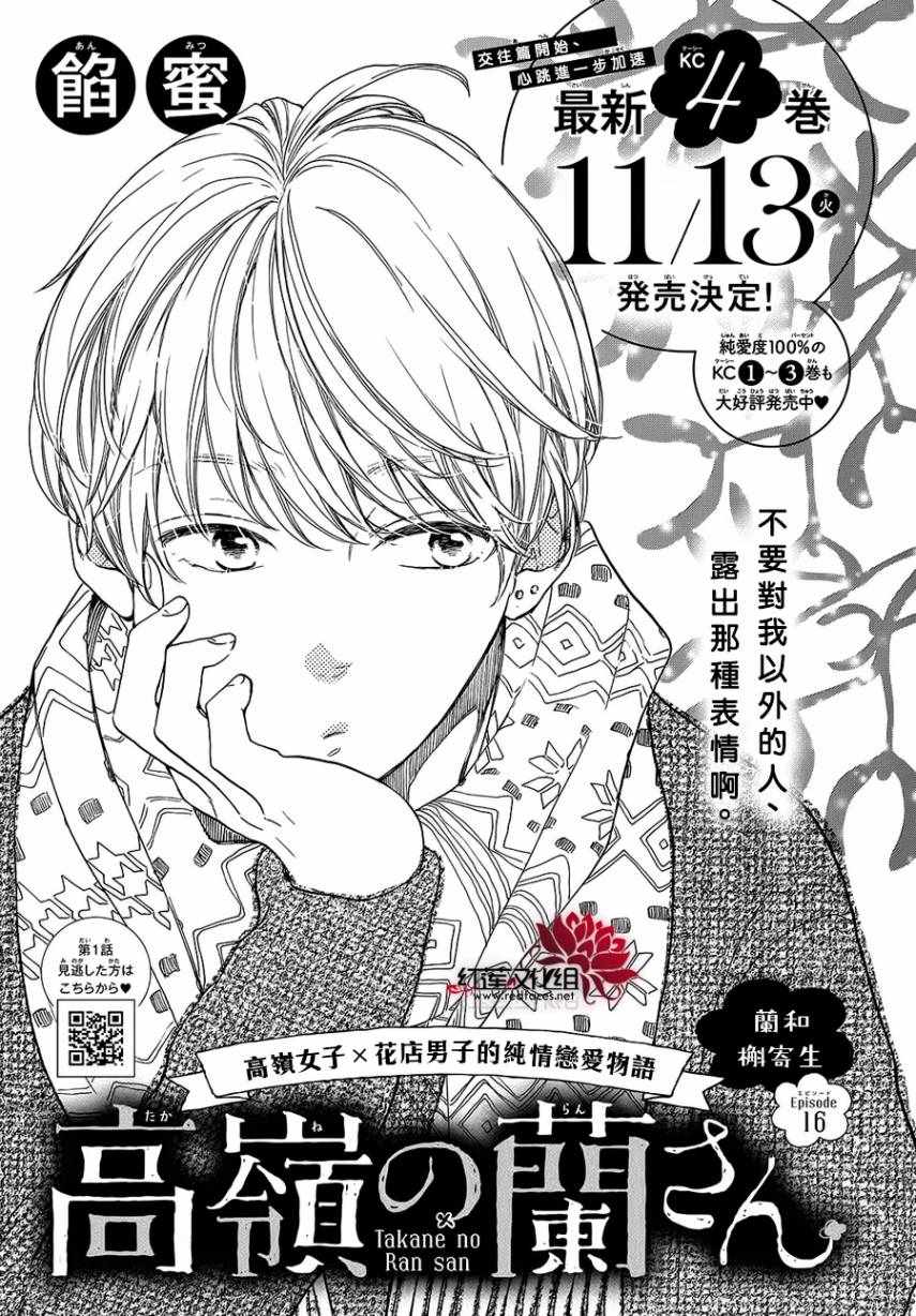 《高岭之兰》漫画最新章节第16话免费下拉式在线观看章节第【1】张图片