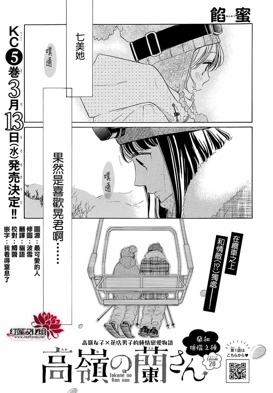 《高岭之兰》漫画最新章节第20话免费下拉式在线观看章节第【1】张图片