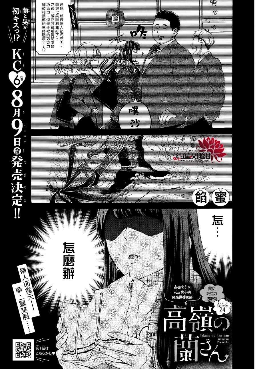 《高岭之兰》漫画最新章节第24话免费下拉式在线观看章节第【1】张图片