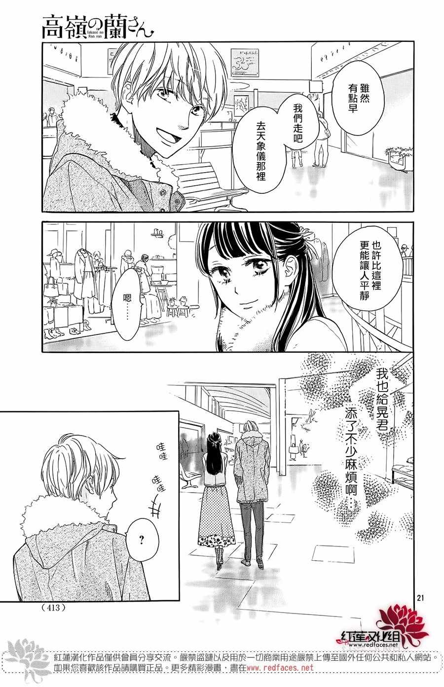 《高岭之兰》漫画最新章节第14话免费下拉式在线观看章节第【21】张图片