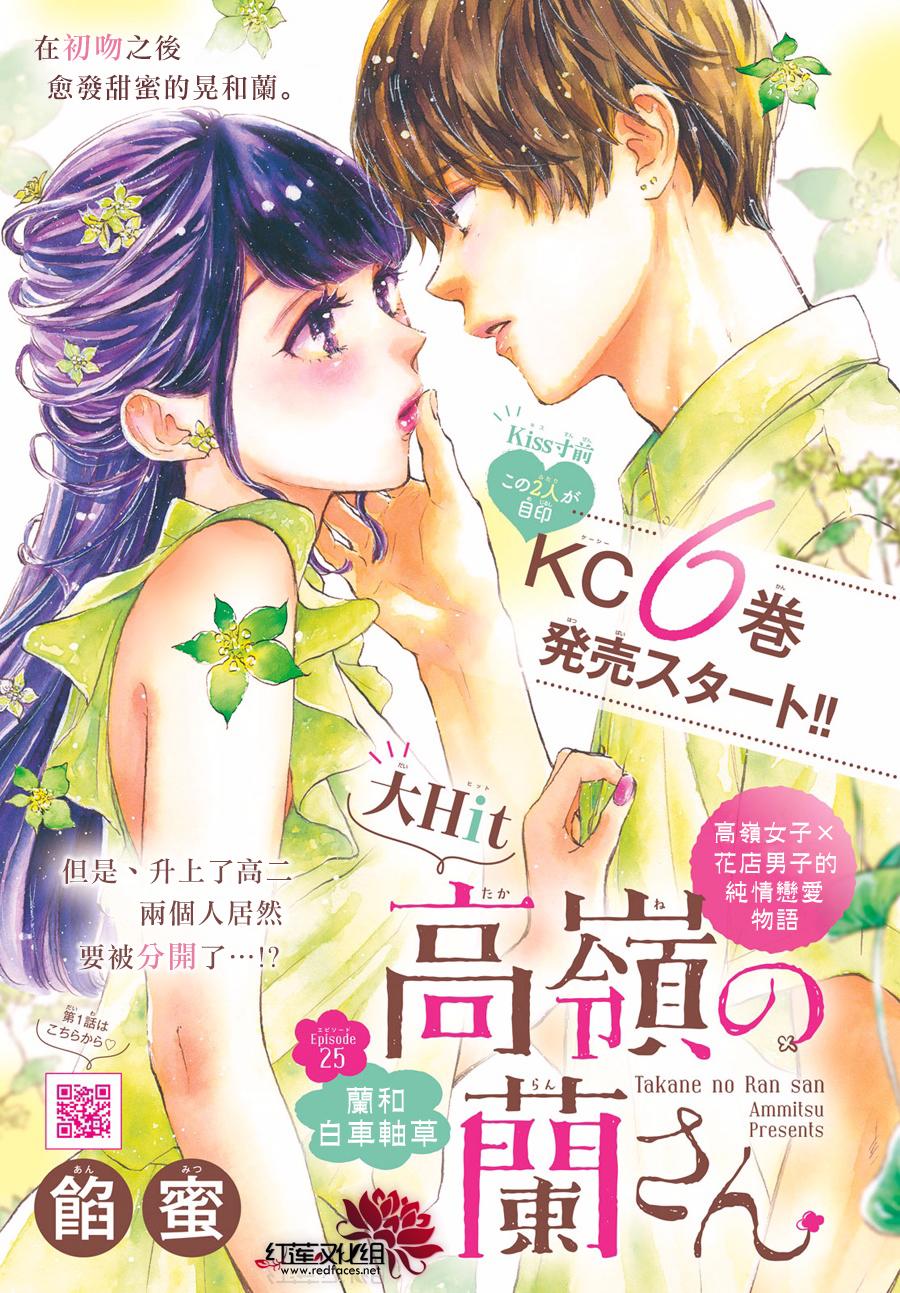 《高岭之兰》漫画最新章节第25话免费下拉式在线观看章节第【1】张图片