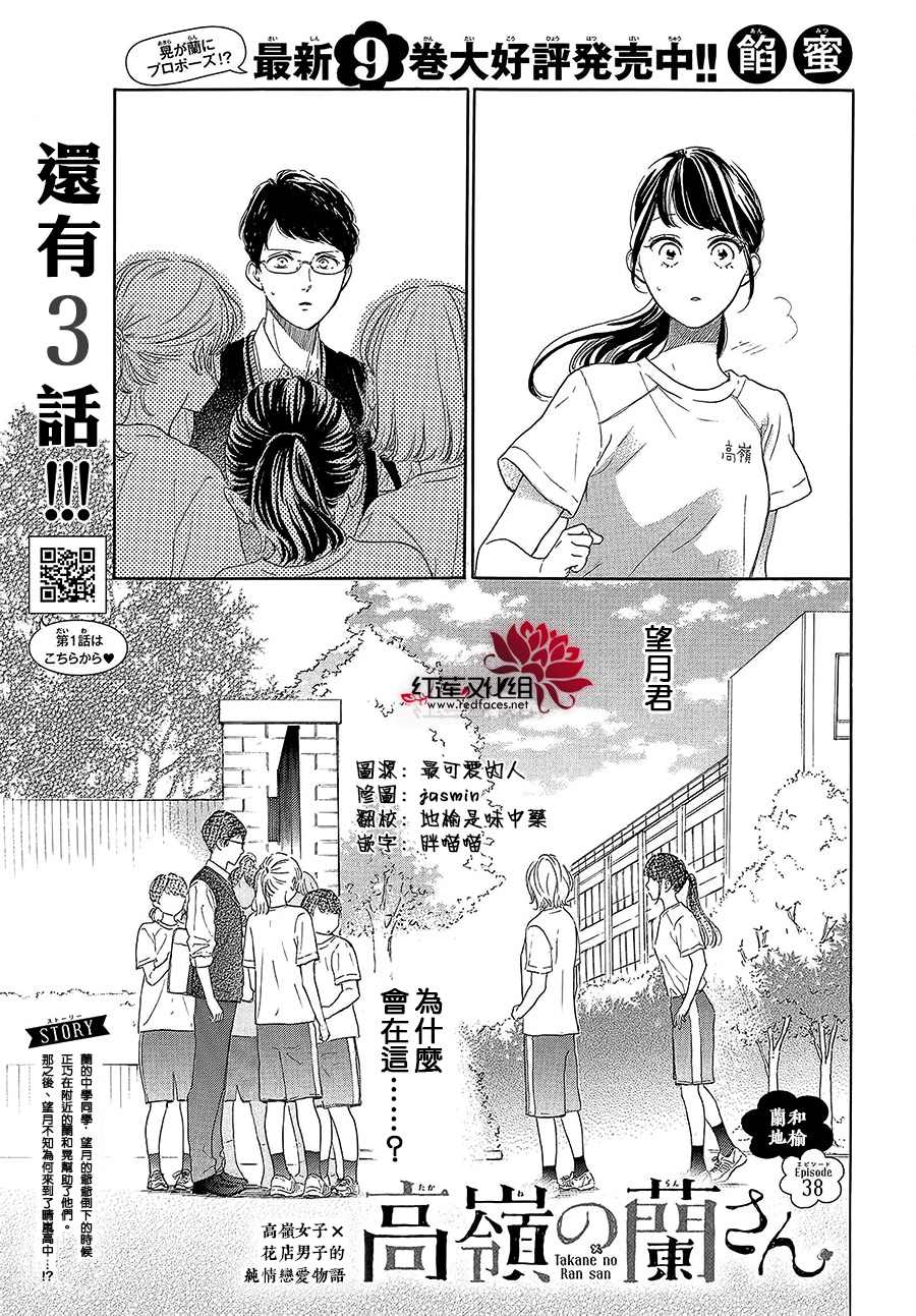 《高岭之兰》漫画最新章节第38话免费下拉式在线观看章节第【1】张图片