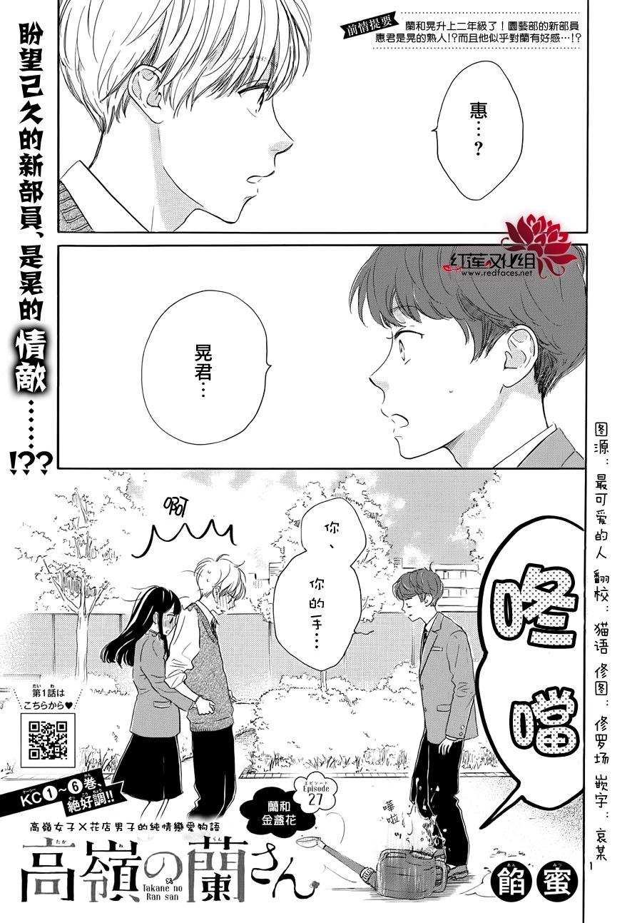 《高岭之兰》漫画最新章节第27话免费下拉式在线观看章节第【1】张图片