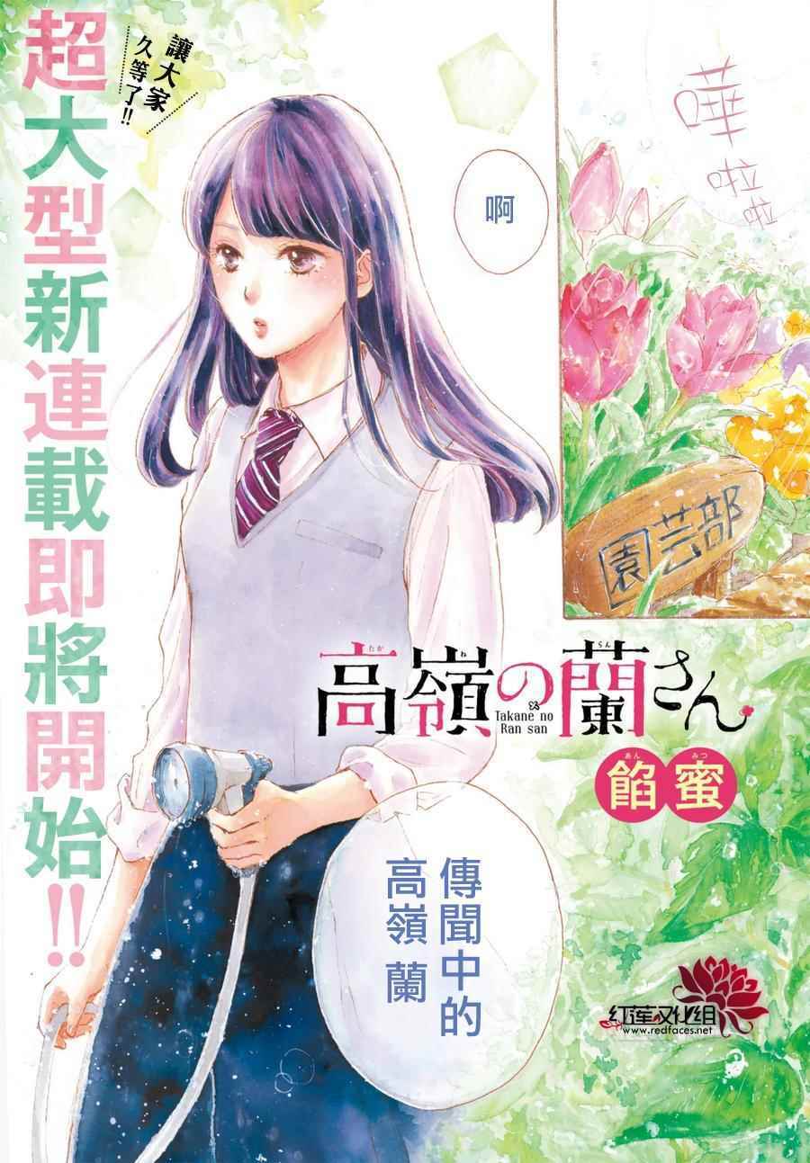 《高岭之兰》漫画最新章节第1话免费下拉式在线观看章节第【1】张图片