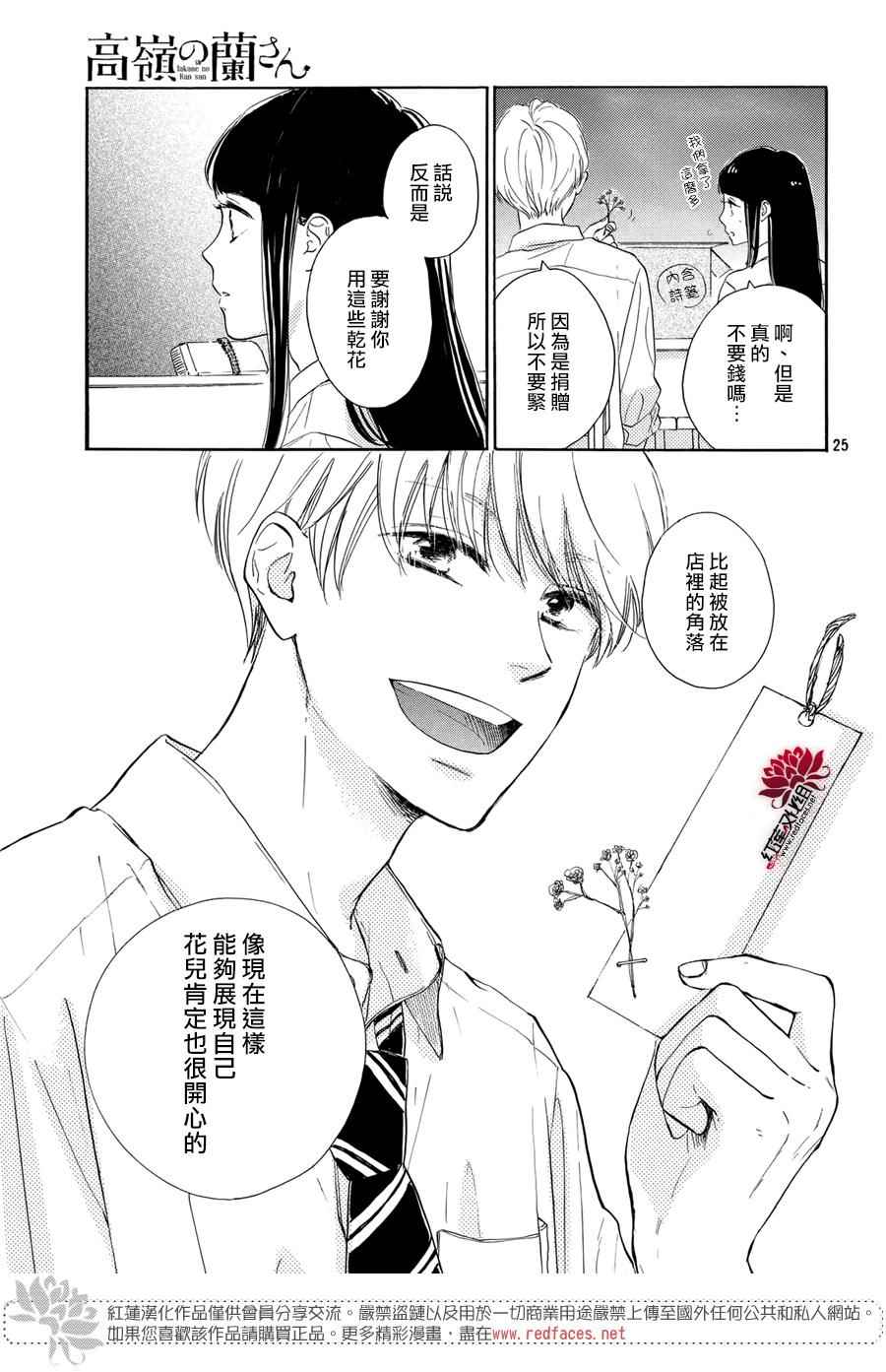 《高岭之兰》漫画最新章节第3话免费下拉式在线观看章节第【25】张图片