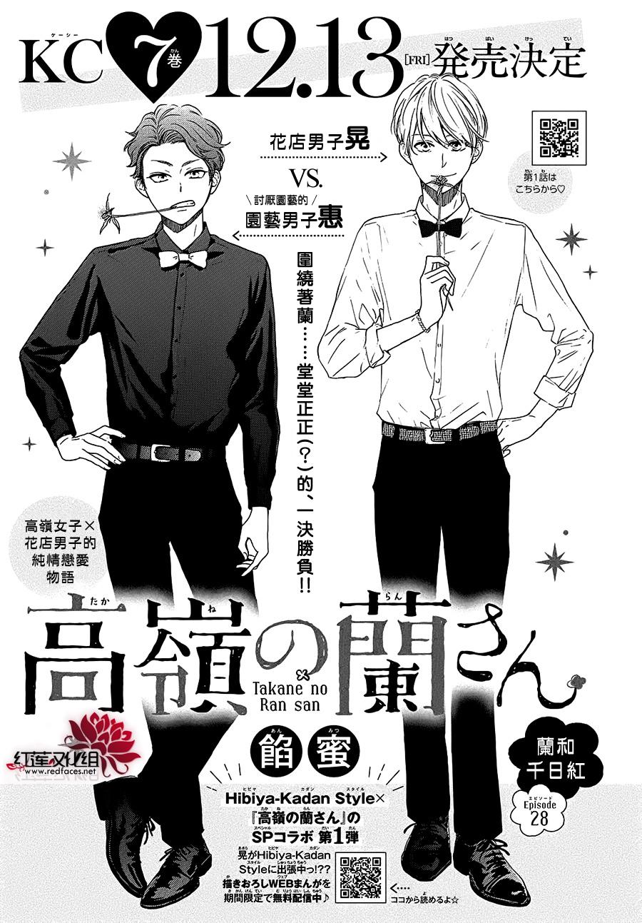 《高岭之兰》漫画最新章节第28话免费下拉式在线观看章节第【1】张图片