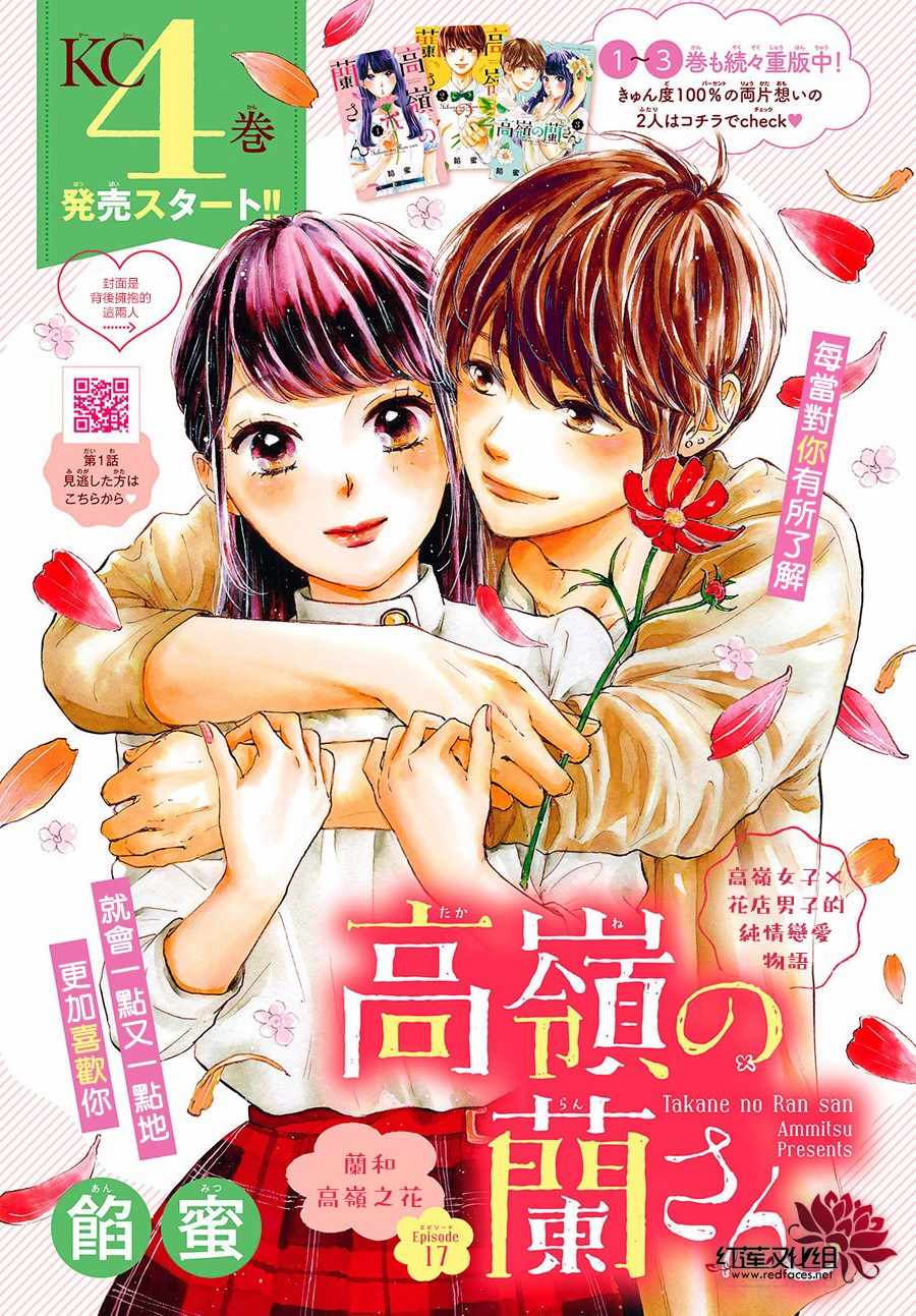 《高岭之兰》漫画最新章节第17话免费下拉式在线观看章节第【1】张图片