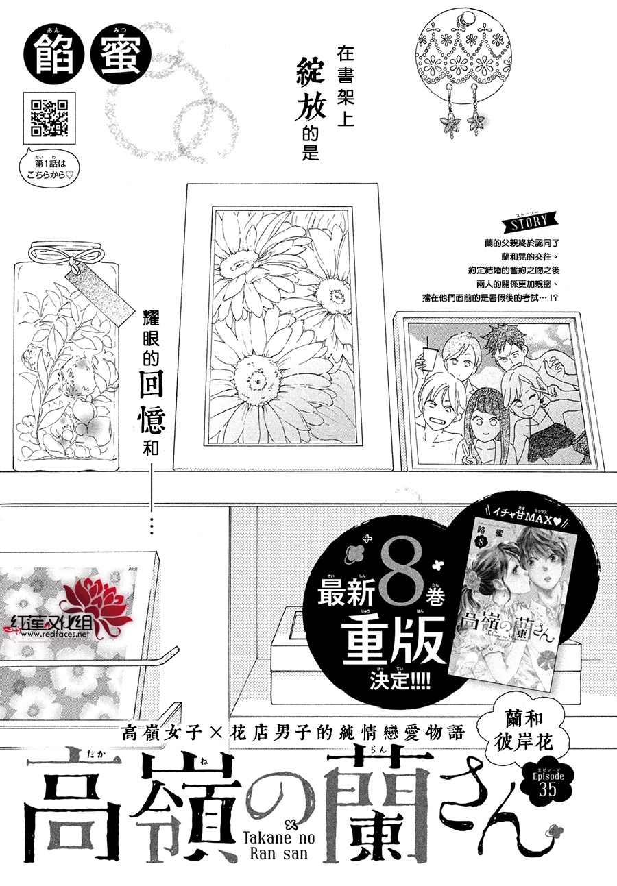 《高岭之兰》漫画最新章节第35话免费下拉式在线观看章节第【1】张图片